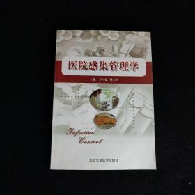 医院感染管理学