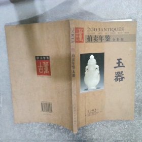 2003古董拍卖年鉴全彩版玉器