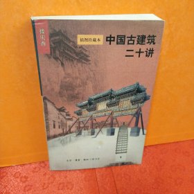 中国古建筑二十讲