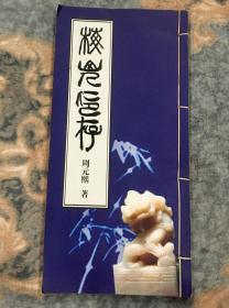 梅山人印存