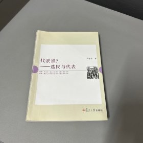 代表谁?：选民与代表  作者邱家军签赠本