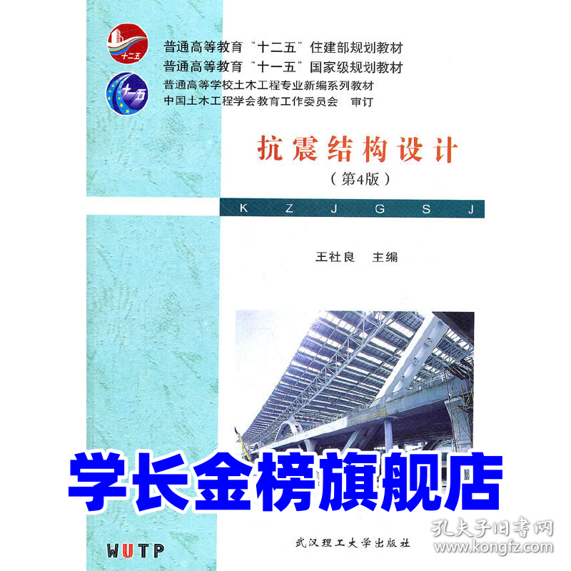 抗震结构设计(第四4版)王社良9787562936152武汉理工
