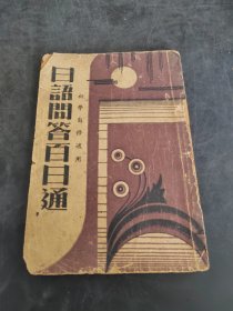日语问答百日通（存放250层6楼）
