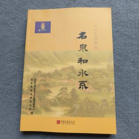 三山五园揽胜——名泉和水系
