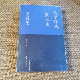 文学伴我度人生 创作回忆录（塑封未拆）（b-20）