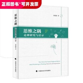 思维之隅:走神研究与启示:research and implications