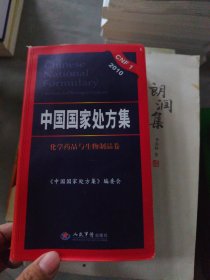 2010中国国家处方集（化学药品与生物制品卷）