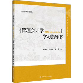 《管理学(0版·立体化数字教材版)》学指导书 大中专公共社科综合 作者 新华正版