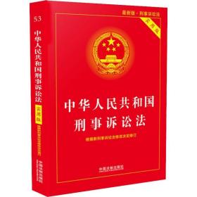 中华共和国刑事诉讼法 新版 实用版 法律单行本 中国法制出版社 编