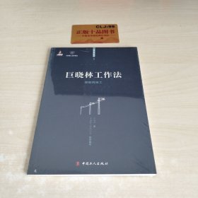 巨晓林工作法：接触网施工/大国工匠工作法丛书