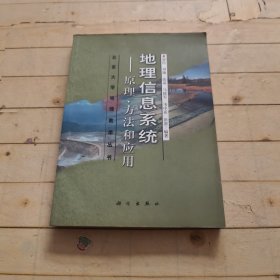 地理信息系统：原理、方法和应用