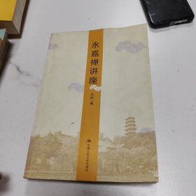 永嘉禅讲座