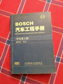 BOSCH汽车工程手册(中文第2版)