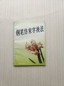 钢笔仿宋字技法