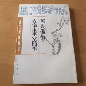 旧典备徵 安乐康平室随笔