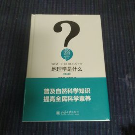 地理学是什么（第二版）我国著名地理学家、地理教育家王恩涌先生的地理学科普读物 新版