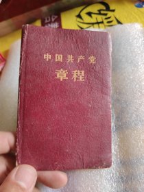 中国共产党章程
