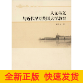 人文主義與近代早期英國(guó)大學(xué)教育
