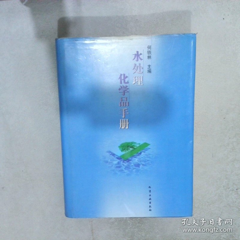 水处理化学品手册