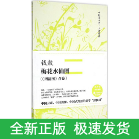 钱谷·梅花水仙图