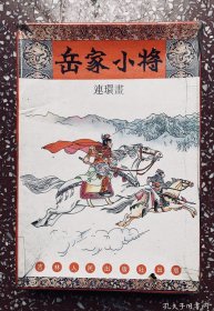 80年代一版一印连环画：吉林版三联书店发行、带原装盒【岳家小将 】十四册全 、除书脊有透明胶纸封贴外，内页干净无写画