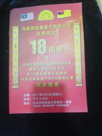 马来西亚森美兰颜氏公会庆祝成立18周年