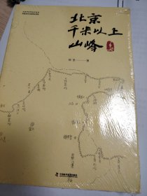 北京千米以上山峰手册