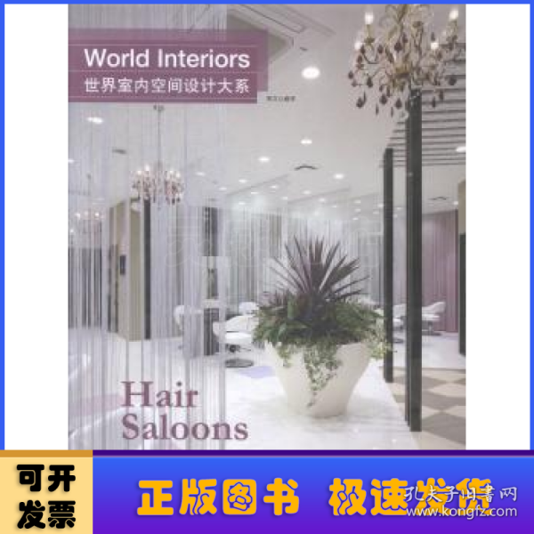 世界室内空间设计大系:美容美发沙龙:Han saloons