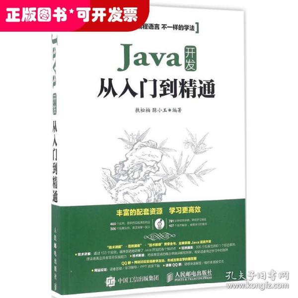 Java开发从入门到精通