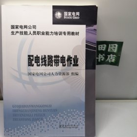 国家电网公司生产技能人员职业能力培训专用教材：配电线路带电作业