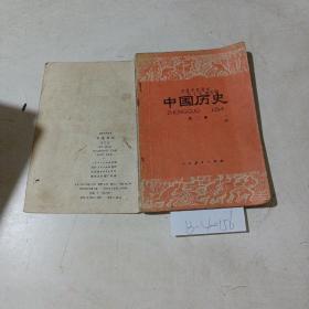 初级中学课本，中国历史，第3册