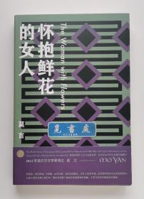 【钤印本】怀抱鲜花的女人 诺贝尔文学奖得主莫言小说精选集钤印本（钤双印）一版一印 带书签 实图 现货