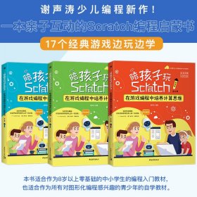 陪孩子玩Scratch：在游戏编程中培养计算思维（全三册）【正版新书】