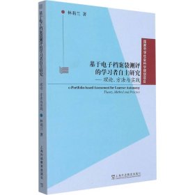 正版現(xiàn)貨新書 基于電子檔案袋測評的學(xué)習(xí)者自主研究——理論、方法與實(shí)踐 9787544669429 林莉蘭