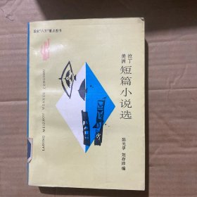 拉丁美洲短篇小说选