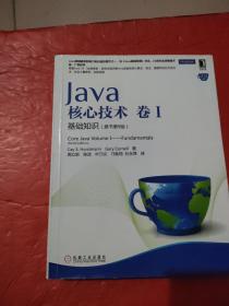 Java核心技术·卷1：基础知识（原书第9版）