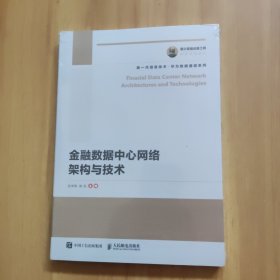 金融数据中心网络架构与技术