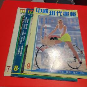 中国现代画报1987年第7期十1988年第8，9，期、(共售3本)