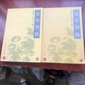 论语别裁(上下)