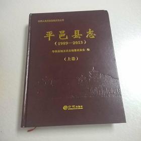 平邑县志（1989——2013） 全二册