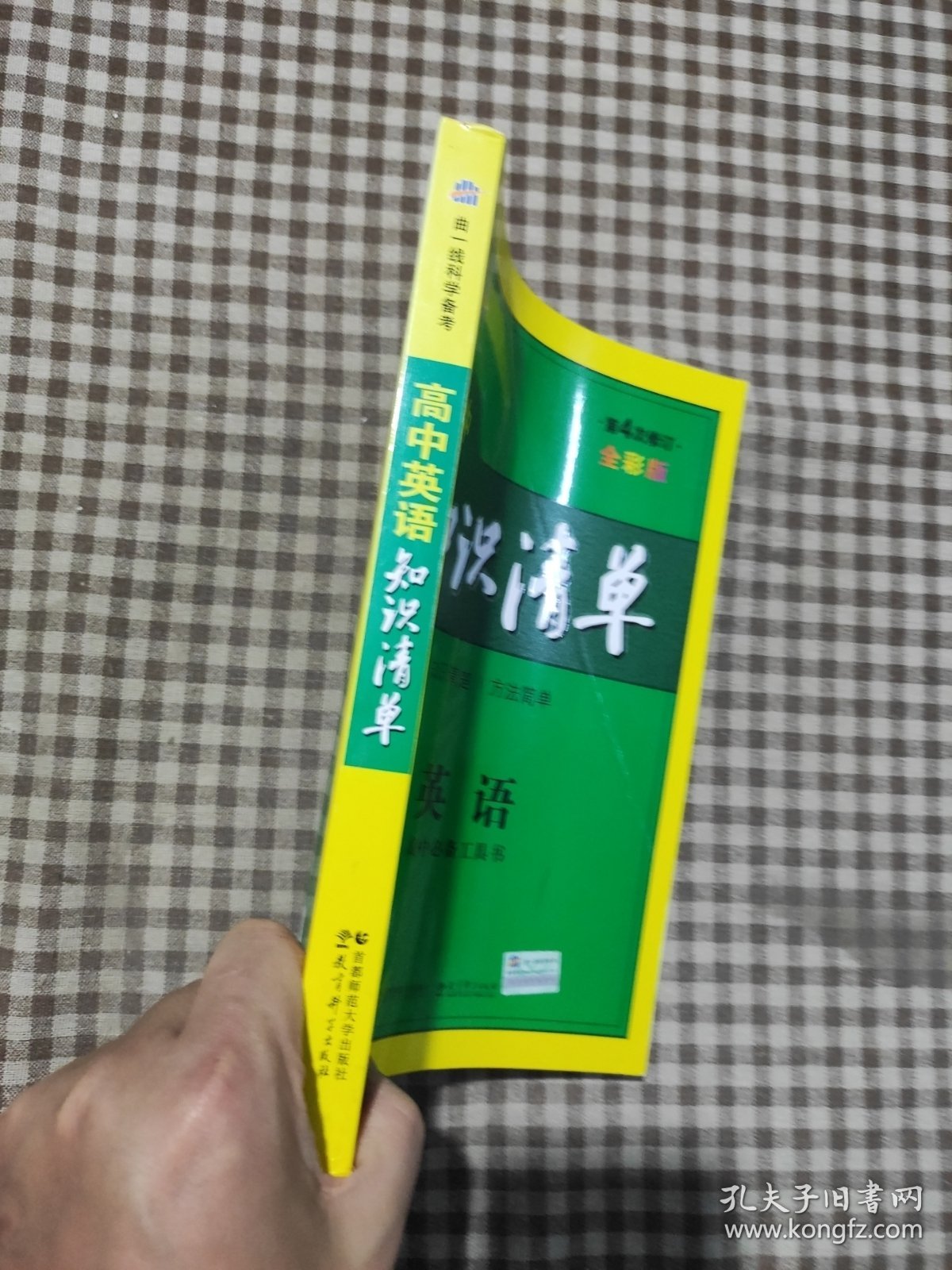 曲一线科学备考·高中知识清单：英语（第1次修订）（2014版）