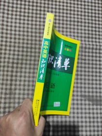 曲一线科学备考·高中知识清单：英语（第1次修订）（2014版）