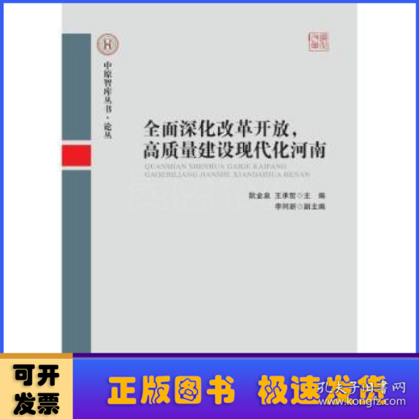 全面深化改革开放，高质量建设现代化河南