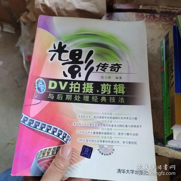 光影传奇：DV拍摄、剪辑与后期处理经典技法