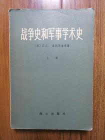 战争史和军事学术史（上册）