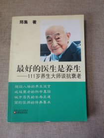 111岁养生大师谈抗衰老