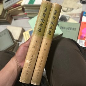 叶圣陶文集 第一卷 第二卷