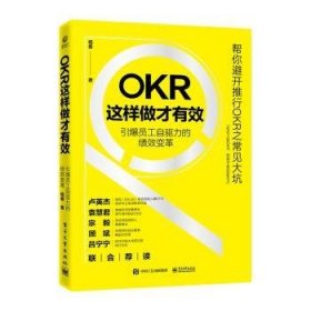 OKR这样做才有效——引爆员工自驱力的绩效变革普通图书/管理9787121441929