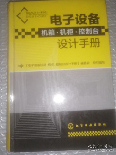 电子设备机箱·机柜·控制台设计手册