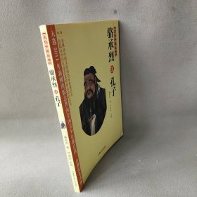 【正版二手】文化中国丛书:骆承烈谈孔子